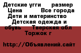 Детские угги  23 размер  › Цена ­ 500 - Все города Дети и материнство » Детская одежда и обувь   . Тверская обл.,Торжок г.